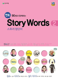 멘토 스토리 WORDS 2 (2015)